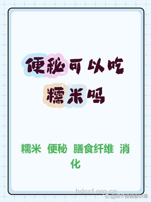 便秘的人能吃糯米吗 便秘不宜吃糯米