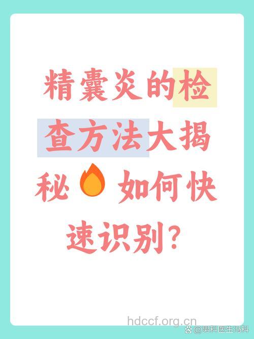 关于精囊炎有什么检查方法