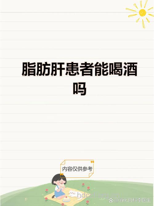 脂肪肝患者不可以喝酒吗