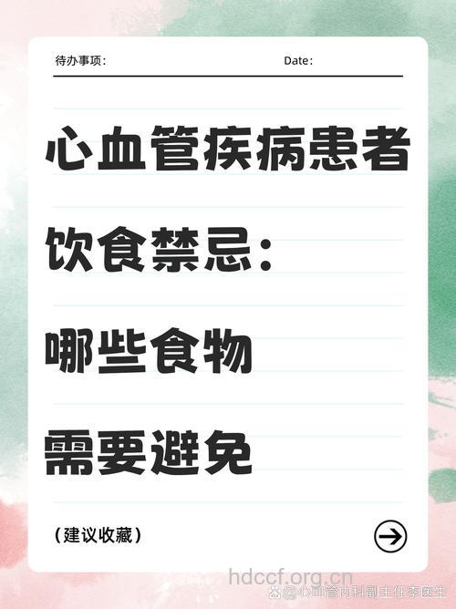 心脑血管疾病患者饮食禁忌