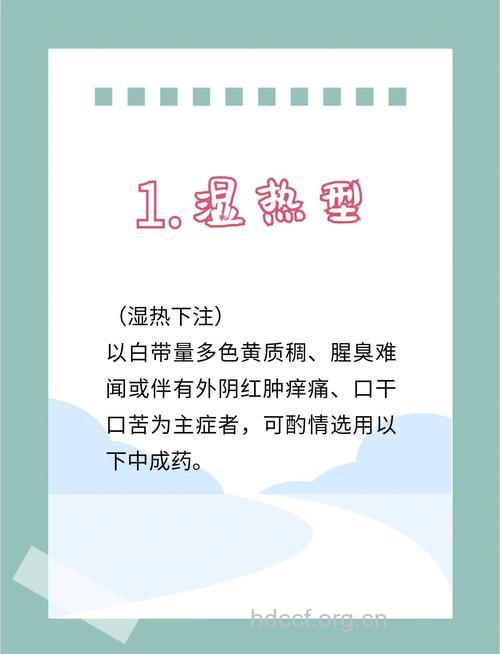 中医治疗白带异常的方法