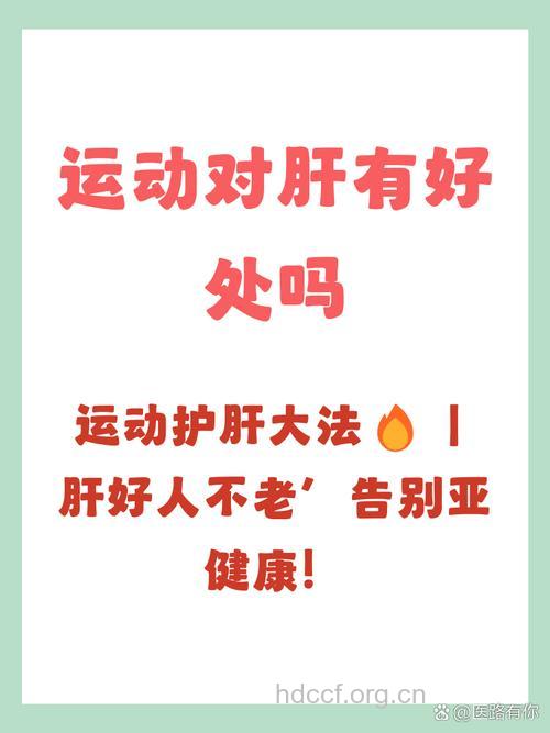 运动对治疗脂肪肝有哪些好处