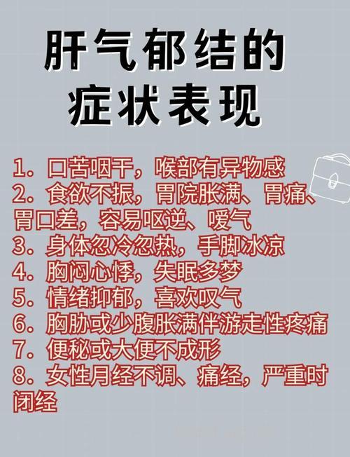 肝气郁结有哪些症状和危害