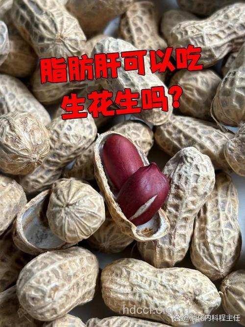 脂肪肝能吃花生吗