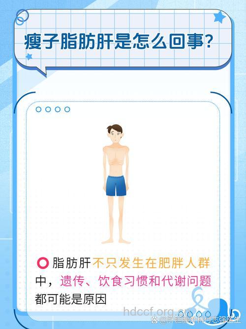瘦人也会得脂肪肝
