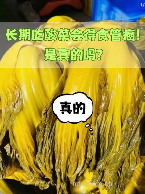 常吃酸菜会加大患食道癌危险吗