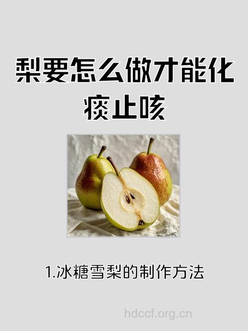 秋季脾虚咳嗽者吃梨要注意