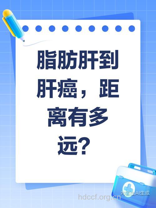 脂肪肝与肝癌的距离