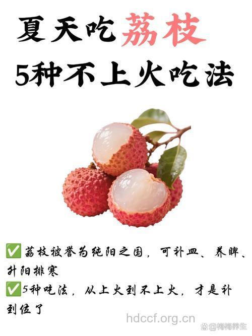 夏天怎么吃荔枝不会上火