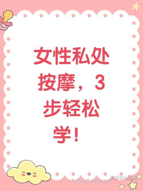 女性怎么守护秘密花园方法