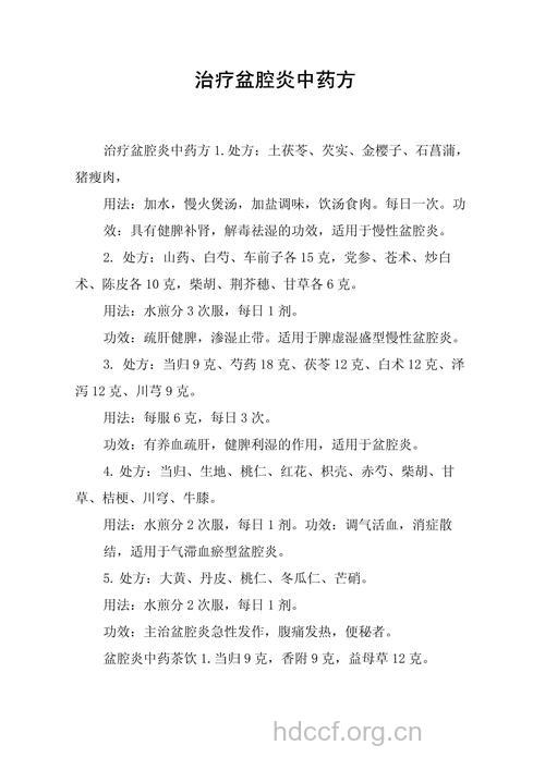哪些中药方可治疗盆腔炎