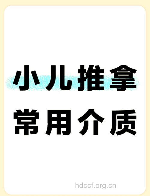 小儿推拿有哪些常见的介质