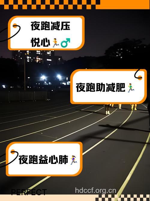 推荐七个夜跑建议 赶紧收藏起来