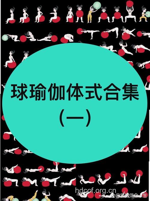 推荐五式健身球减肥操