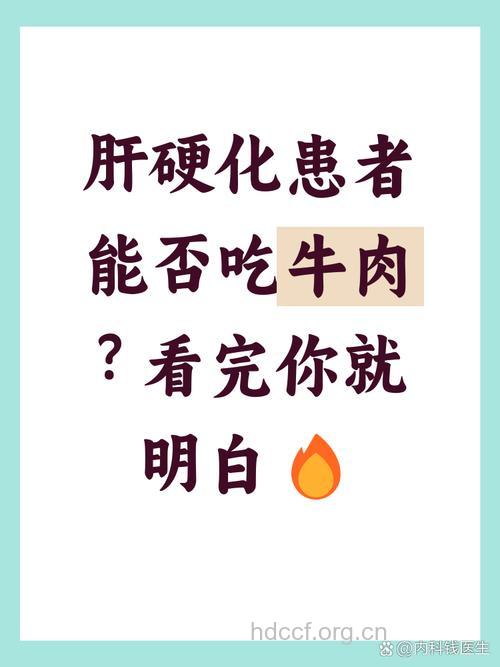 肝硬化患者可以吃牛肉吗