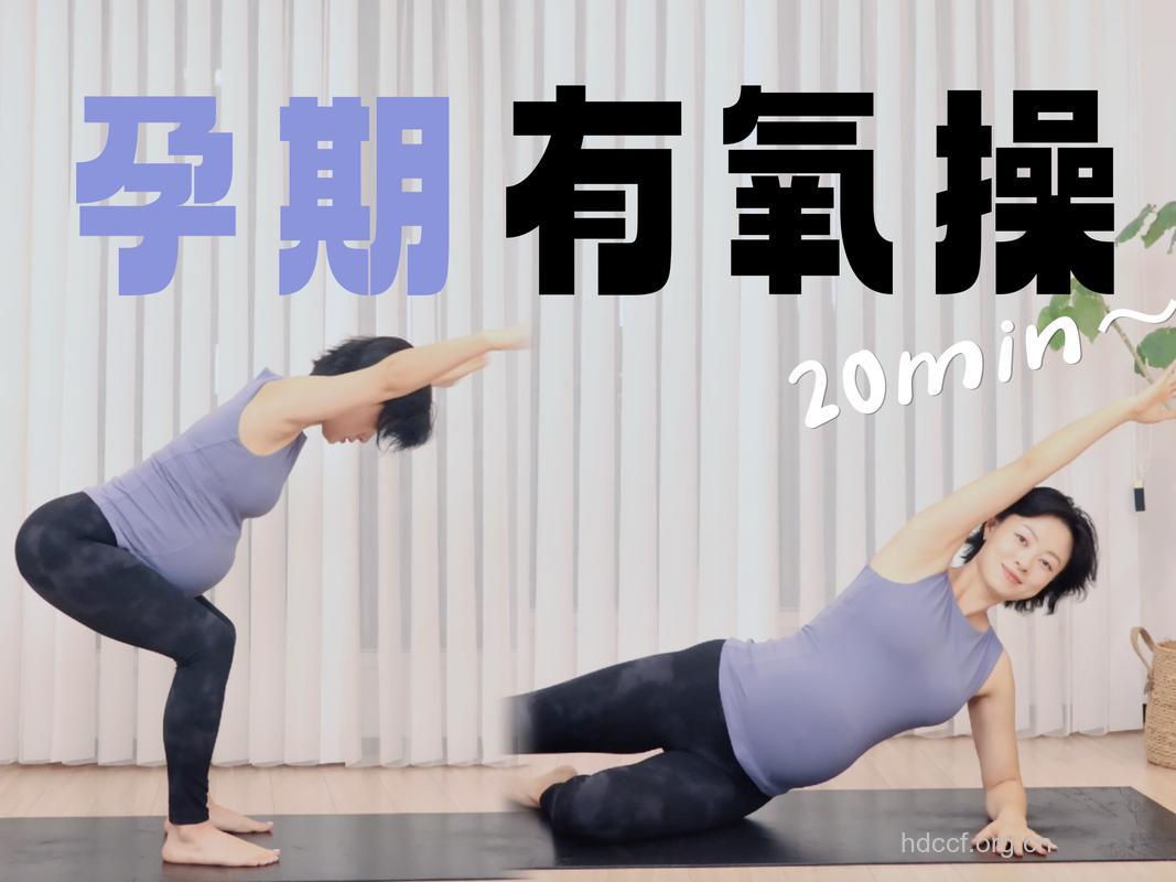 孕妇适合做什么有氧保健操
