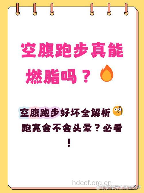 空腹跑步有利健康吗 空腹跑步好不好