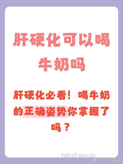 肝硬化患者记得慎喝牛奶