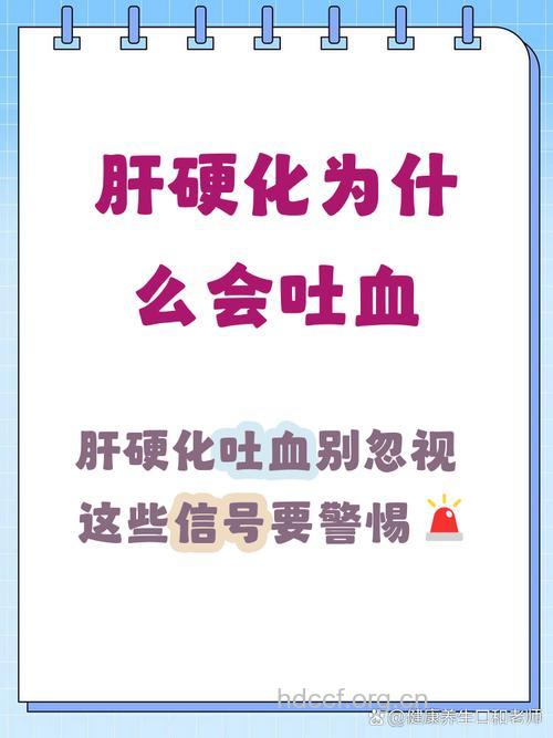 为什么肝硬化病人会吐血?