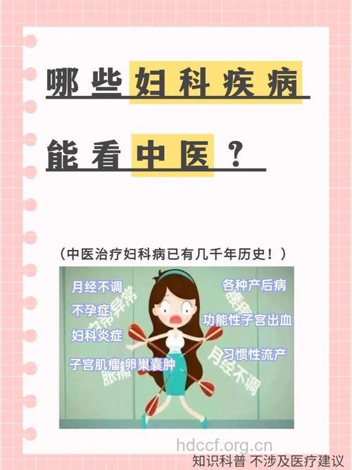 中医科治疗哪些妇科疾病