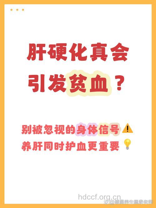 肝硬化会引起贫血吗