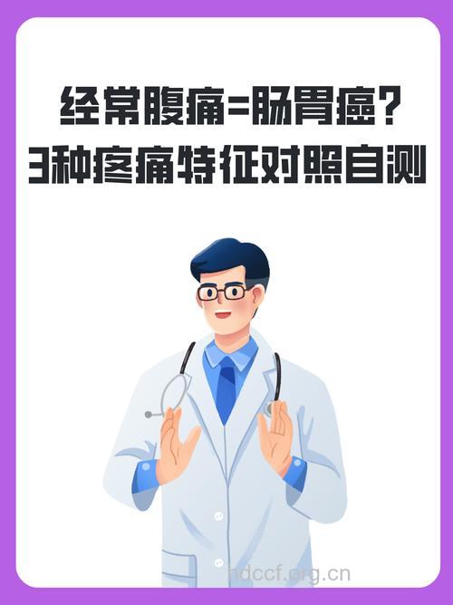 常腹痛谨防大肠癌