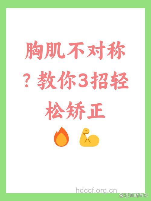 胸肌不对称该如何矫正