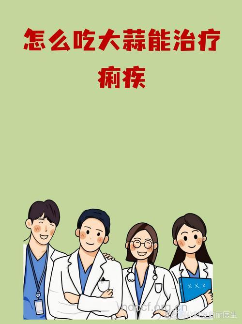 怎么吃大蒜防治痢疾
