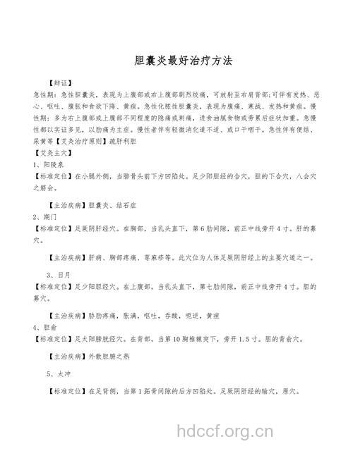 中医有哪些治疗胆囊炎方法