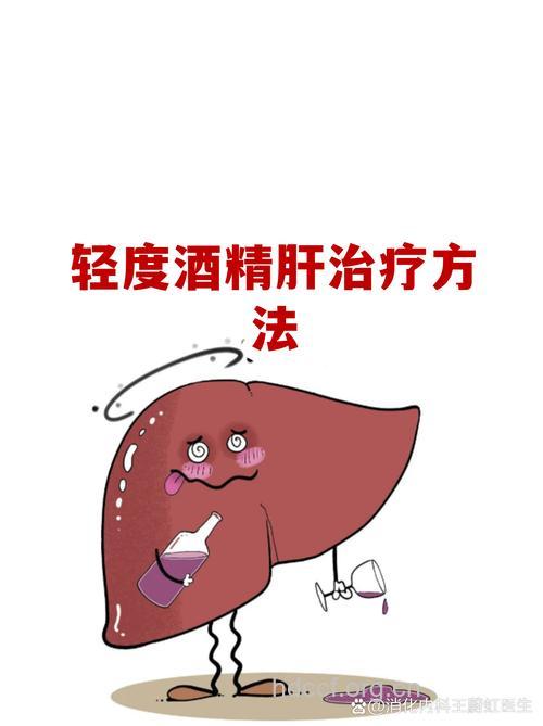 怎么治疗轻度酒精肝方法