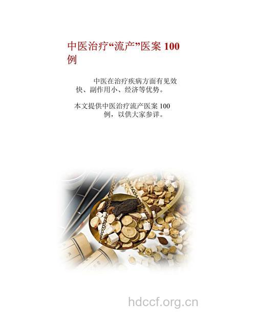 你知道中医如何治疗流产