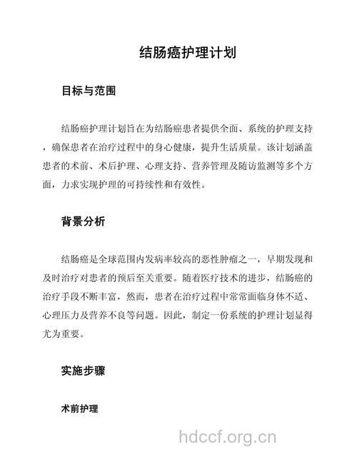 大肠癌护理计划介绍