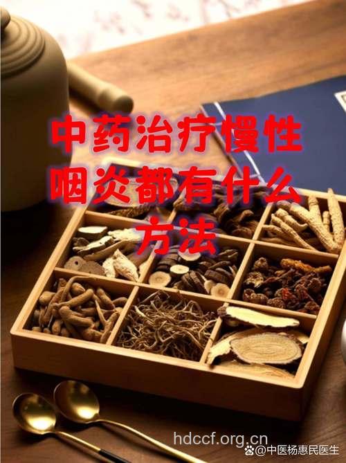 中医有效摆脱慢性咽炎