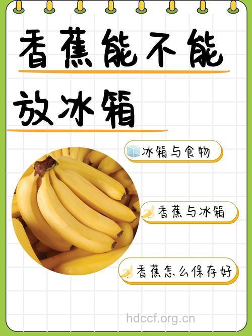 香蕉放冰箱里的危害