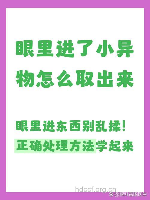 眼里有异物该如何取出来