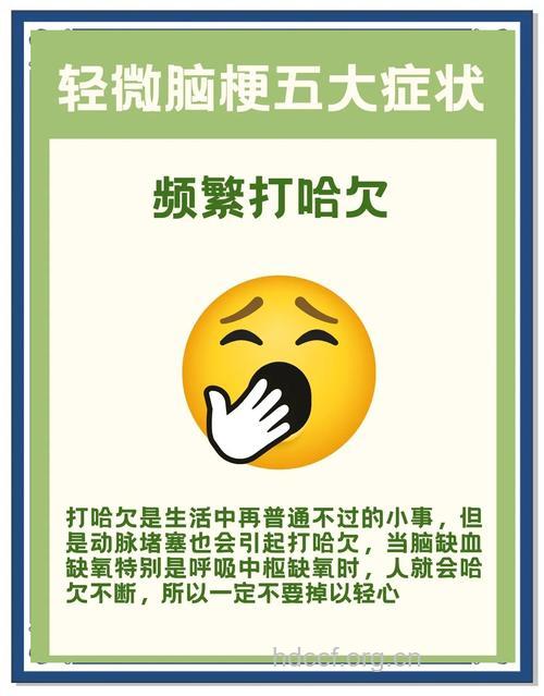 老人频打哈欠 小心脑中风