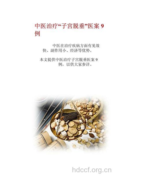 中西医结合治女性子宫脱垂效果好