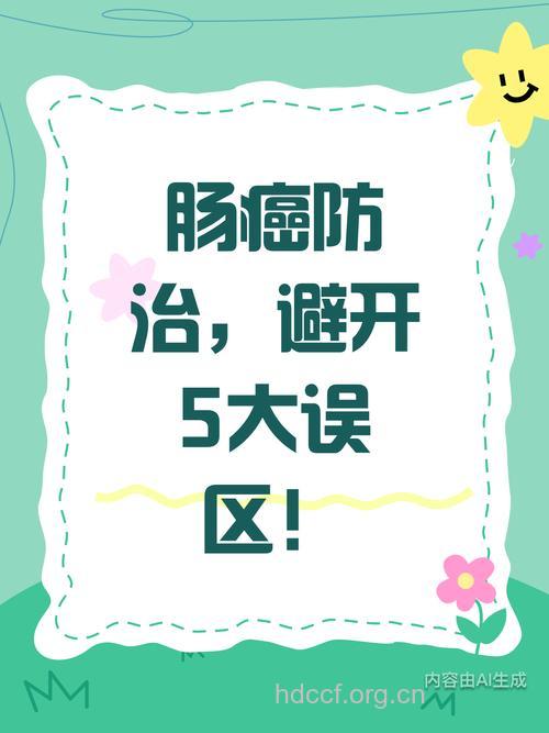 肠癌治疗谨防误区