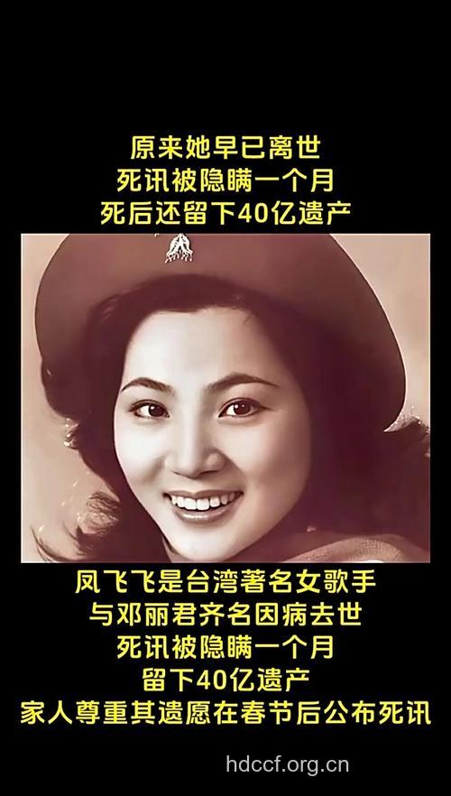 台湾歌后凤飞飞因肺癌病逝香港