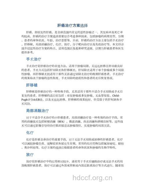 如何根据病情选择治肝癌?