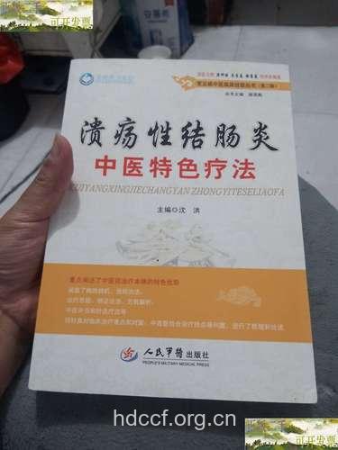 溃疡性结肠炎的中医疗法
