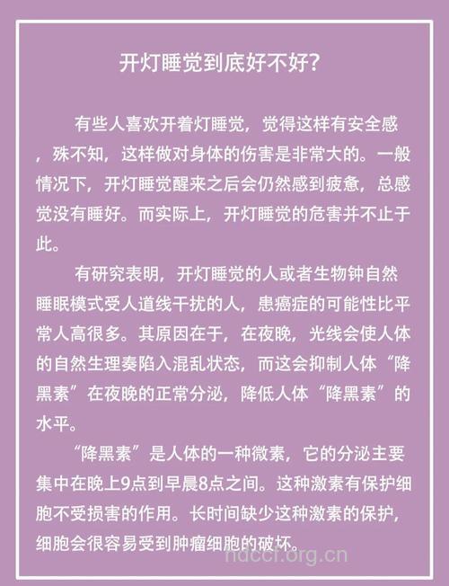 开灯睡觉会引发癌症吗？