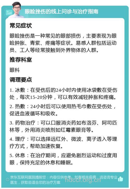 眼部钝挫伤如何急救
