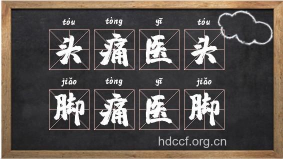 头痛医脚 奇怪但有效