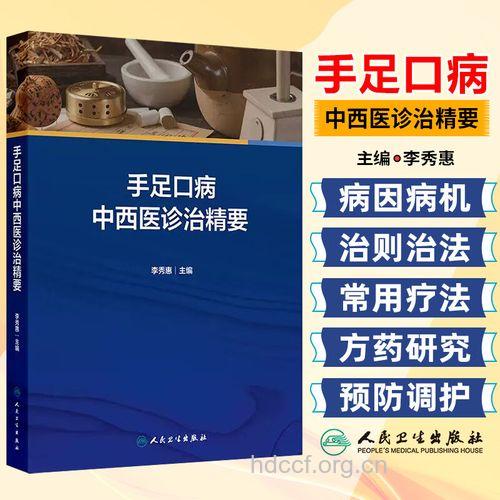 手足口病的中西医结合治疗