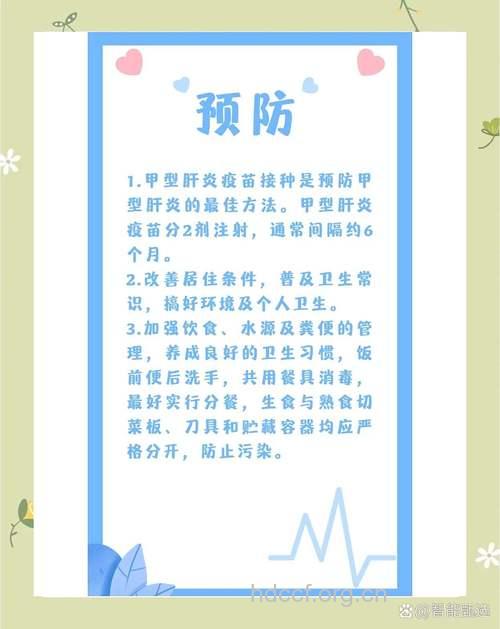 预防甲肝 莫让甲肝从口入