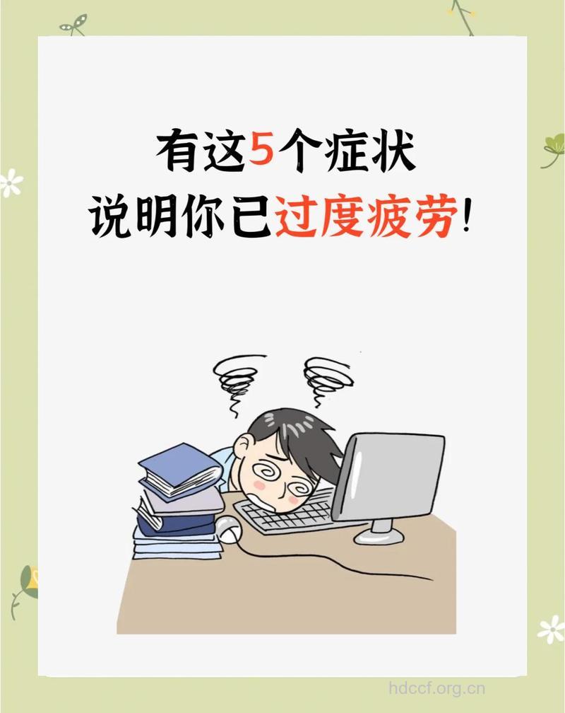 过度疲劳小心甲肝复发