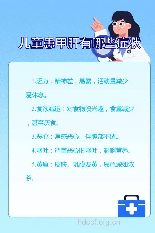 儿童患甲肝的症状表现