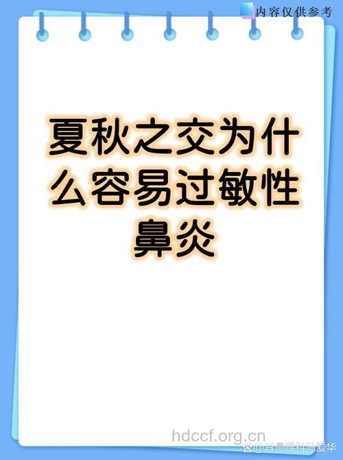 警惕 夏秋之交鼻炎来袭