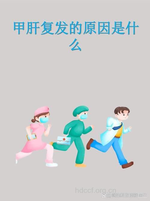 导致甲肝复发的原因有哪些